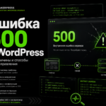 Ошибка 500 в WordPress — причины и способы исправления